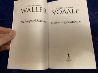 Роберт Уоллер: Мосты округа Мэдисон