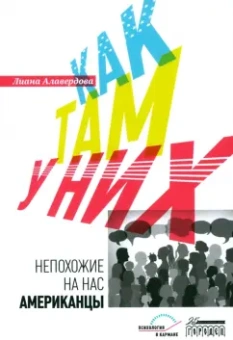 Лиана Алавердова: Как там у них. Непохожие на нас американцы