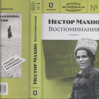 Нестор Махно. Воспоминания