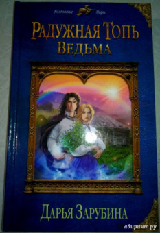 Дарья Зарубина: Радужная топь. Ведьма