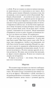 Ник Хорнби: Долгое падение