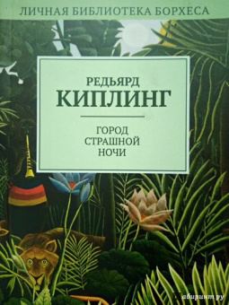 Редьярд Киплинг: Город Страшной Ночи