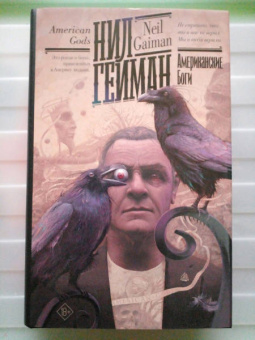 Нил Гейман: Американские боги