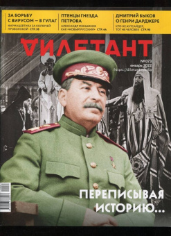 Журнал Дилетант № 073. Январь 2022