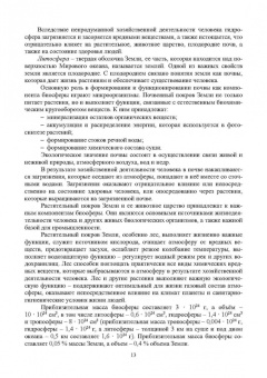 Корчевский, Воробьев, Самойлик: Экология отраслевого производства. Учебник