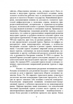 Лебедько, Ториков, Кислова: Сельский туризм. Учебное пособие