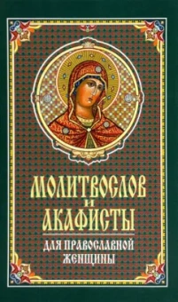 Молитвослов и акафисты для православной женщины. Сборник молитв