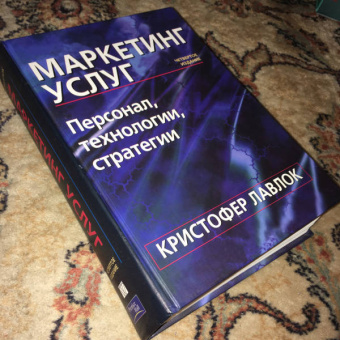 Кристофер Лавлок: Маркетинг услуг. Персонал, технология, стратегия