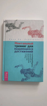 Джон Дерозалия: Ментальный тренинг для выдающихся достижений. Путь к высоким результатам на примере скайдайвинга