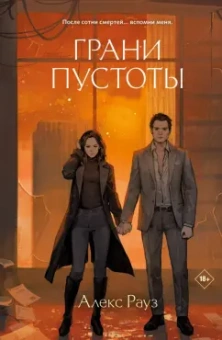 Алекс Рауз: Грани пустоты