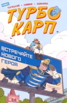 Виталий Терлецкий: ТурбоКарп