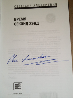Светлана Алексиевич: Время секонд хэнд (с автографом автора)