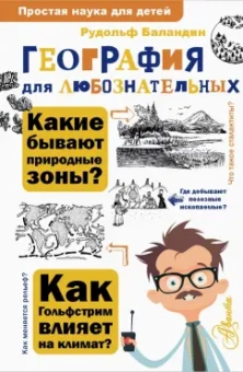 Рудольф Баландин: География для любознательных