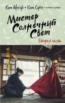 Ким, Ким: Мистер Солнечный Свет. Вторая часть