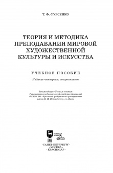 Татьяна Фурсенко: Теория и методика преподавания мировой художественной культуры и искусства. Учебное пособие