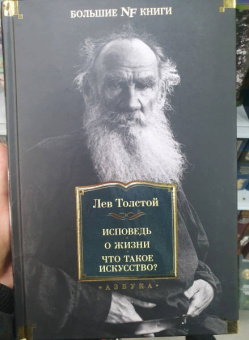 Лев Толстой: Исповедь. О жизни. Что такое искусство?