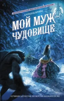 Даниэль Брэйн: Мой муж - чудовище