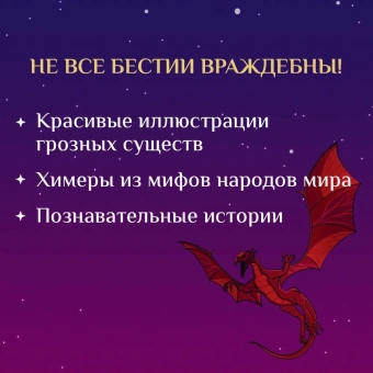 Богородская Ярослава (художник), Богородская Ярослава: Химеры, василиски и другие монстры мировых бестиариев