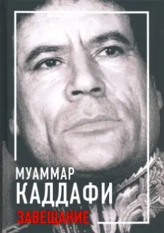 Муаммар Каддафи: Завещание
