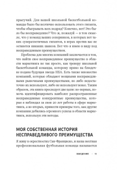 Дэвид Родницки: Несправедливый маркетинг. Как развивать бизнес, используя уникальные преимущества своей компании