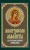 Молитвослов и акафисты для православной женщины. Сборник молитв