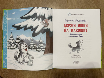 Вероника Медведева: Держи ушки на макушке. Безопасность с малышом Лаки