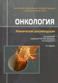 Онкология. Клинические рекомендации