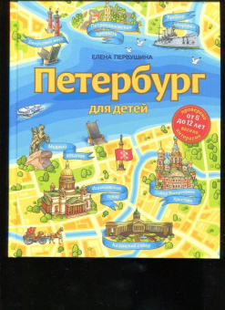 Елена Первушина: Петербург для детей