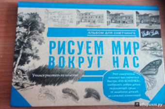 Рисуем мир вокруг нас