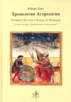 Роберт Хэнд: Хронология Астрологии Ближнего Востока и Запада