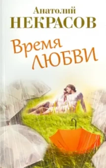Анатолий Некрасов: Время любви