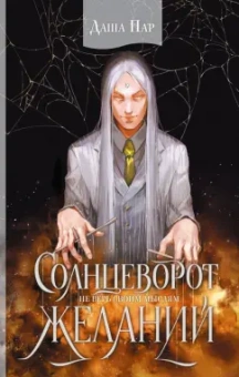 Даша Пар: Солнцеворот желаний