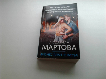 Людмила Мартова: Бизнес-план счастья