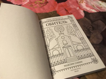 Максим Сонин: Обитель