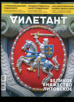 Журнал "Дилетант" № 060. Декабрь 2020.