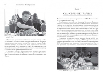 Яков Геллер: Гроссмейстер Иван Букавшин