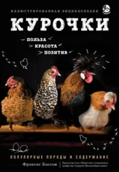 Фрэнсис Бэссом: Курочки. Популярные породы и содержание. Иллюстрированная энциклопедия