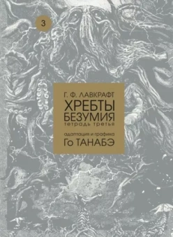 Говард Лавкрафт: Хребты безумия. Тетрадь третья