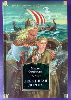 Мария Васильевна Семенова: Лебединая дорога