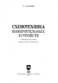 Лев Муханин: Схемотехника измерительных устройств. Учебное пособие для СПО
