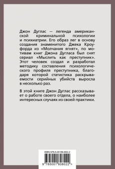 Дуглас, Олшейкер: Психологический портрет убийцы. Секретные методики ФБР
