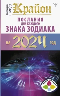 Тамара Шмидт: Крайон Послания для каждого Знака Зодиака на 2024 год
