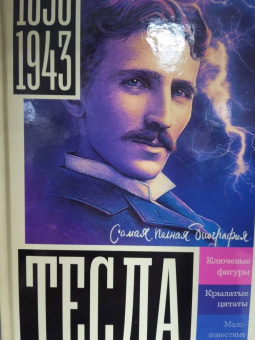 Марко Станкович: Тесла