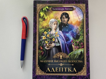 Александра Лисина: Адептка