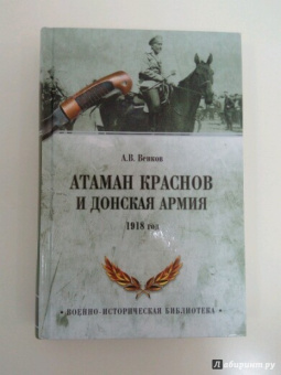 Андрей Венков: Атаман Краснов и Донская армия. 1918 год