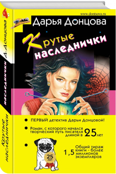 Дарья Донцова: Крутые наследнички