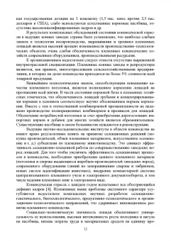 Демин, Юлдашбаев, Акимбеков: Основы коневодства. Учебник для СПО