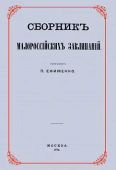 Петр Ефименко: Сборник малороссийских заклинаний