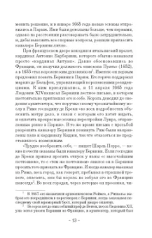 Шантелу де Поль Фреар: Дневник путешествия кавалера Бернини во Францию