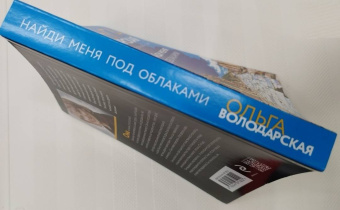 Ольга Володарская: Найди меня под облаками